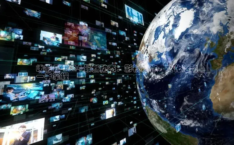 意昂体育4百度健康峨影厂 2024 最新动态：影视制作、文化活动
一手掌握