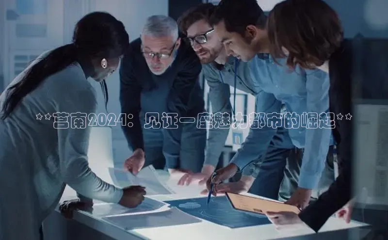 EON4官网美团**莒南2024：见证一座魅力都市的崛起**