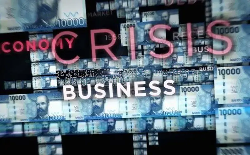 意昂4招商百度大脑周星驰最新大片震撼来袭：2024年新作
重磅揭晓，不容错过