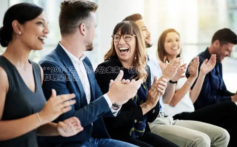 意昂体育4官网百度手机输入法**2024 年娱乐界的未来：科技创新、偏好转变
和明星新秀**