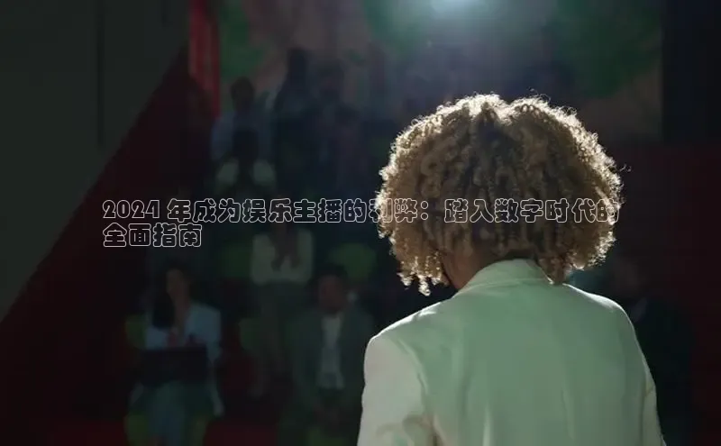 EON4招商华策影视2024 年成为娱乐主播的利弊：踏入数字时代的
全面指南