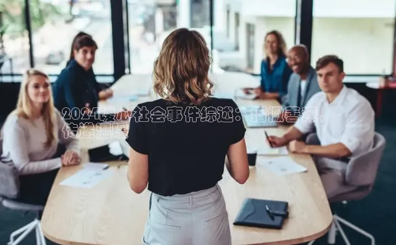 EON4代理滴滴出行2024暖心社会事件综述：播撒善意，
传递温暖