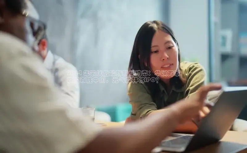 EON4代理轻美电器2024 年宗庆后最新新闻动态：华润万家
收购百胜中国，元气森林将IPO？