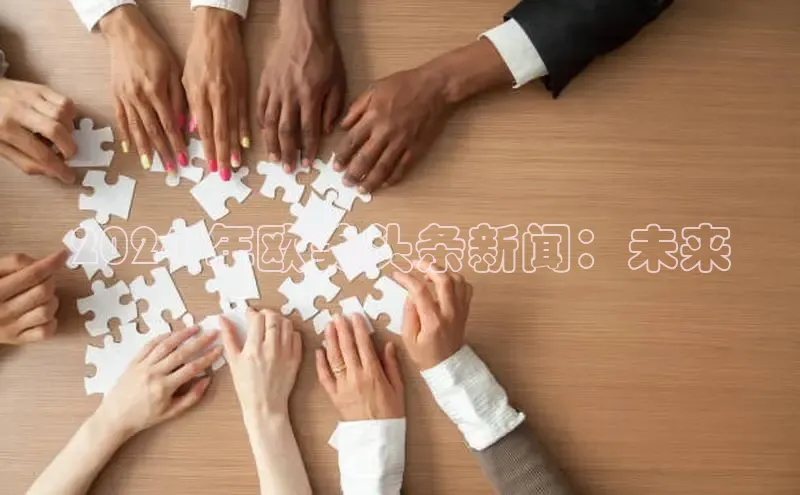 EON体育4登录百度智能门户2024 年欧美头条新闻：未来