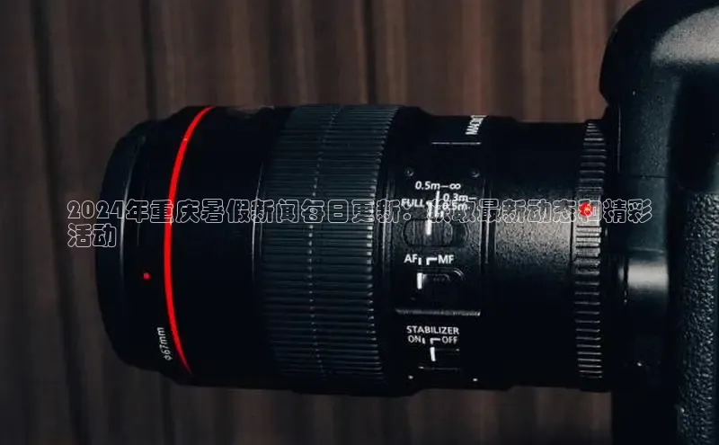 意昂体育4招商顺丰2024年重庆暑假新闻每日更新：获取最新动态和精彩
活动