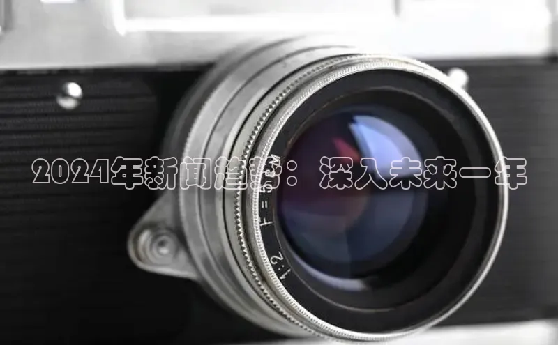 EON4百度移动开放平台2024年新闻趋势：深入未来一年