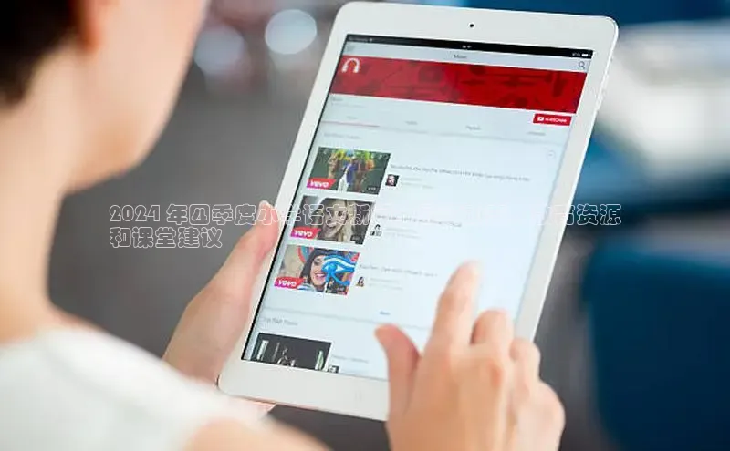 EON4招商诸葛科技2024 年四季度小学语文新闻：最新动态、教育资源
和课堂建议