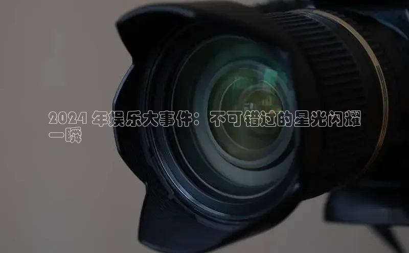 意昂体育4小米2024 年娱乐大事件：不可错过的星光闪耀
一瞬