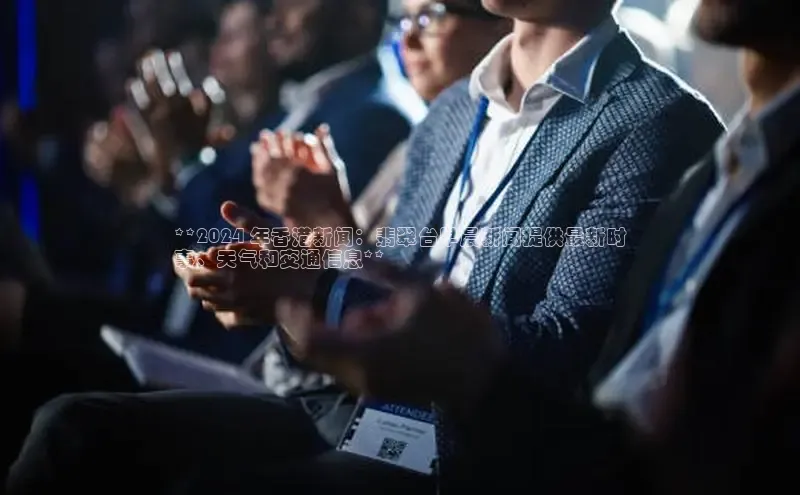 EON4官网百度识图**2024 年香港新闻：翡翠台早晨新闻提供最新时
事、天气和交通信息**
