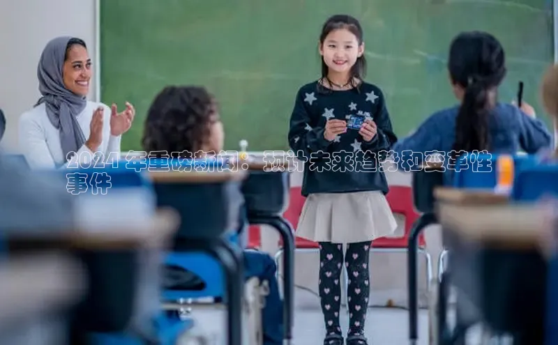 EON4招商百度数据开放平台2024 年重磅新闻：预计未来趋势和变革性
事件