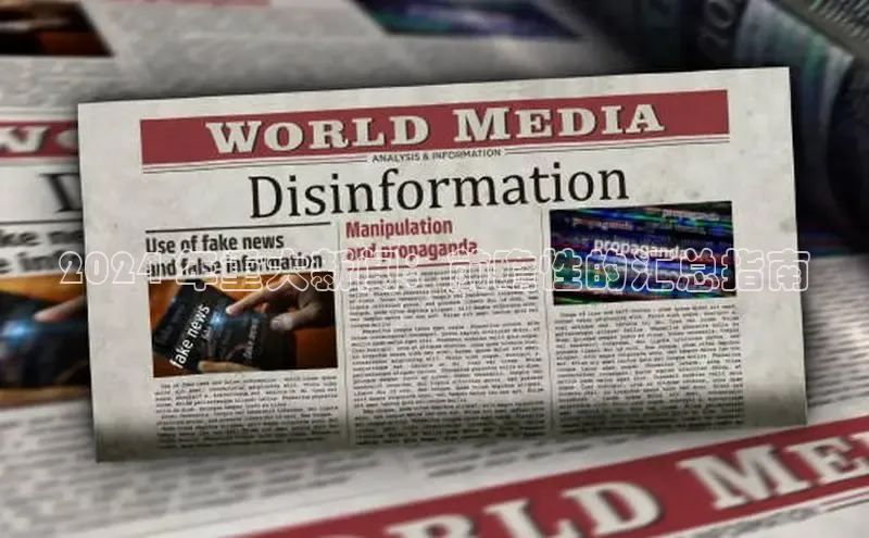 EON4登录百度社团赞助平台2024 年重大新闻：前瞻性的汇总指南