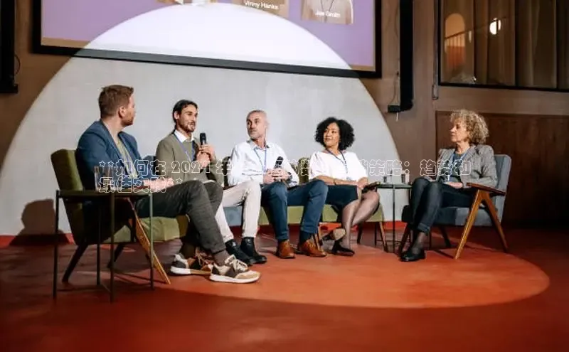 意昂体育4登录江铃新能源**如何在 2024 年提升您的数字营销策略：趋势和
最佳实践**