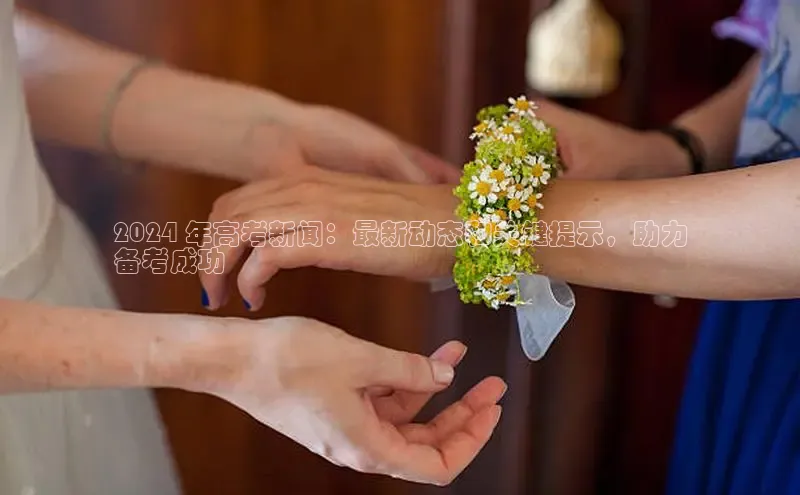 意昂4登录慧博云通2024 年高考新闻：最新动态和关键提示，助力
备考成功