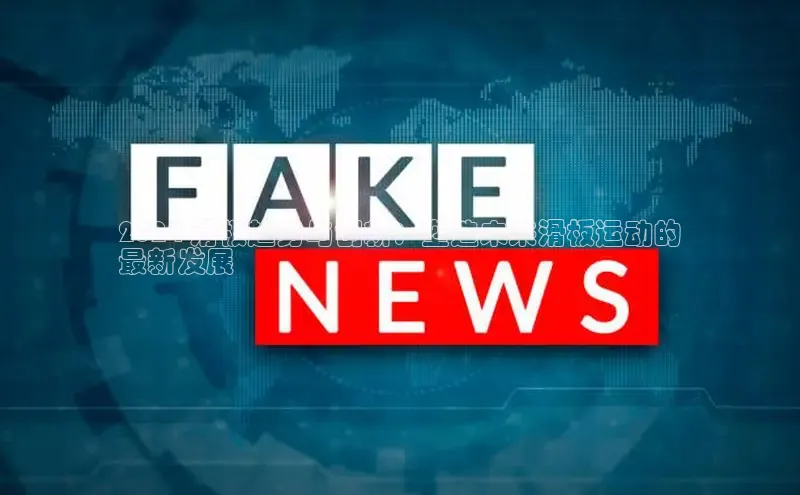 EON4招商百度网盘2024 滑板趋势与创新：塑造未来滑板运动的
最新发展