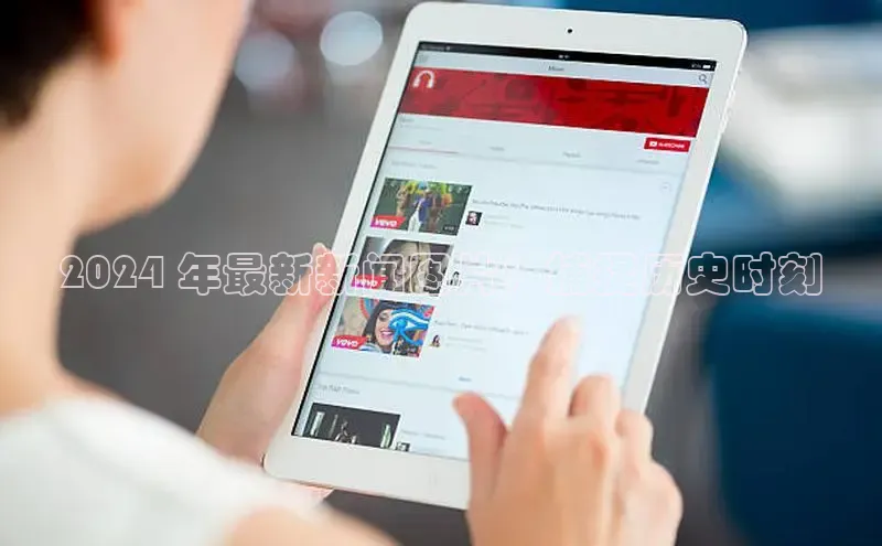 EON4代理百度取证2024 年最新新闻图片：捕捉历史时刻