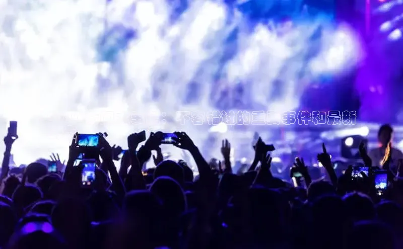 意昂体育4招商百度搜索资源平台2024 新闻大事记：不容错过的重要事件和最新
动态