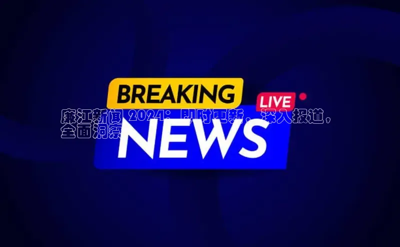 意昂体育4代理赛富乐斯廉江新闻 2024：即时更新，深入报道，
全面洞察