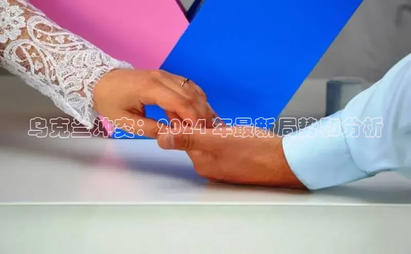 EON体育4百度 H5乌克兰冲突：2024 年最新局势和分析