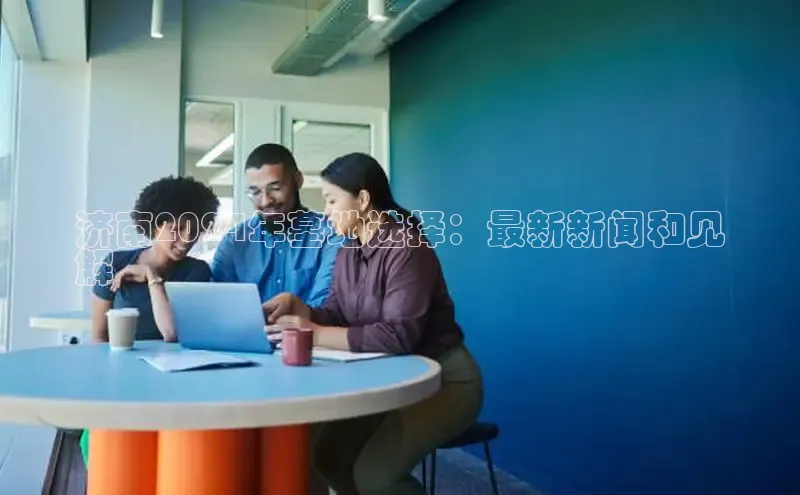 意昂4京东济南2024年墓地选择：最新新闻和见
解