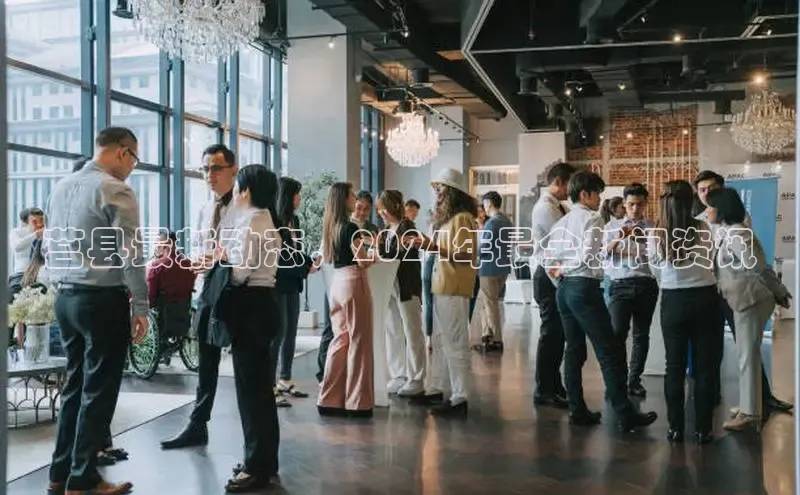 意昂4登录如流莒县最新动态，2024年最全新闻资讯