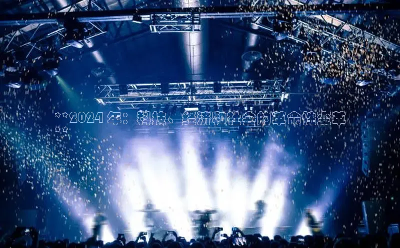 意昂体育4代理百家号**2024 年：科技、经济和社会的革命性变革
**