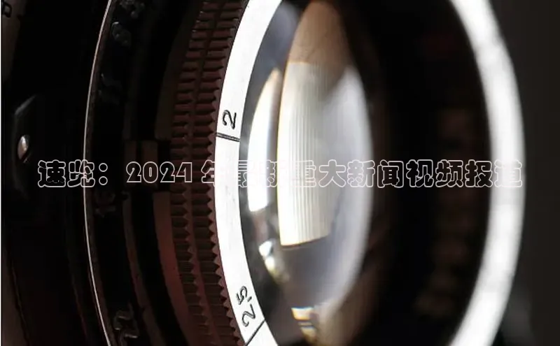 EON体育4登录金山办公速览：2024 年最新重大新闻视频报道