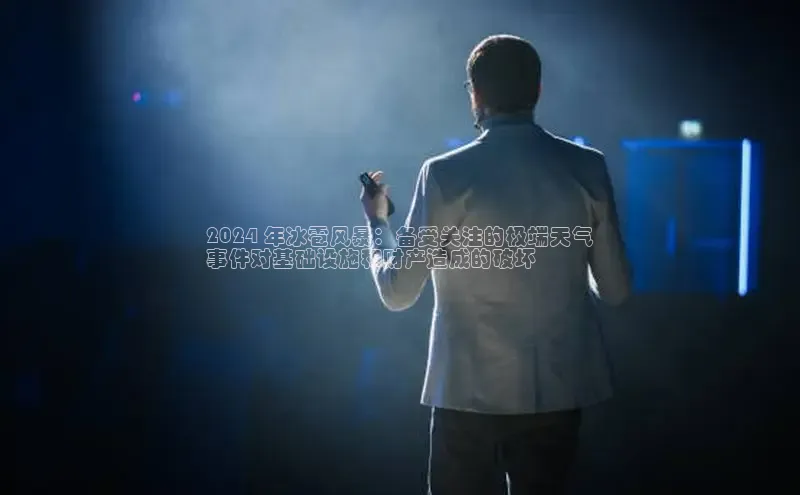 EON4代理知乎2024 年冰雹风暴：备受关注的极端天气
事件对基础设施和财产造成的破坏