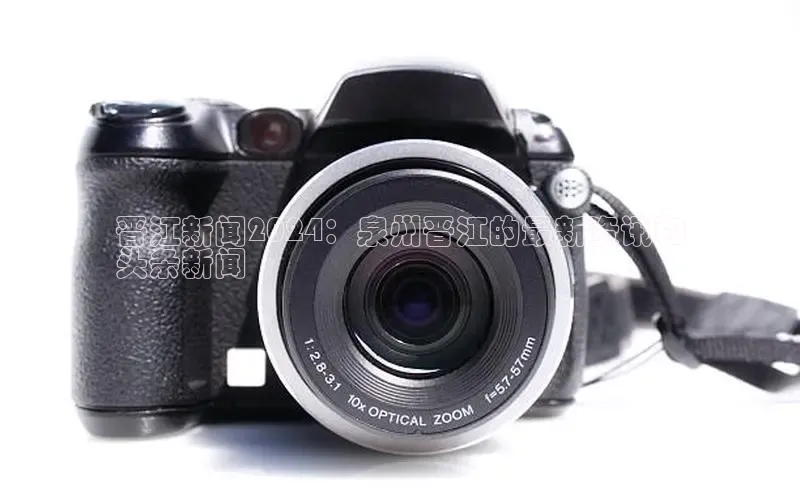 EON体育4登录哇咔哇咔文化晋江新闻2024：泉州晋江的最新资讯和
头条新闻