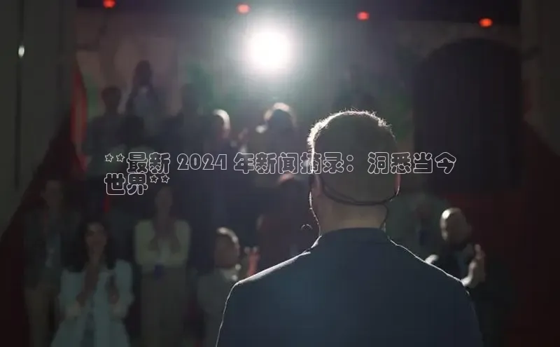 EON体育4百度 H5**最新 2024 年新闻摘录：洞悉当今
世界**