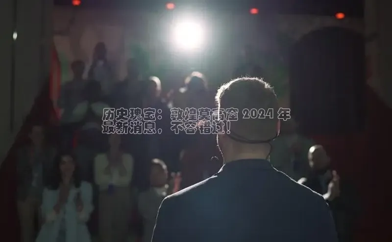 意昂体育4代理观星盘历史瑰宝：敦煌莫高窟 2024 年
最新消息，不容错过！