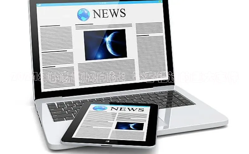 意昂4招商百度大脑2024年的新闻风向标：不容错过的重大事件