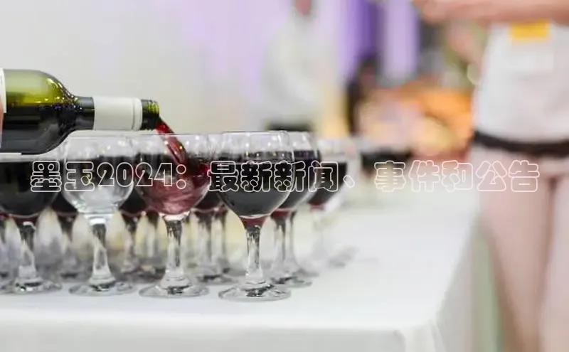 意昂4招商百度安全社区墨玉2024：最新新闻、事件和公告