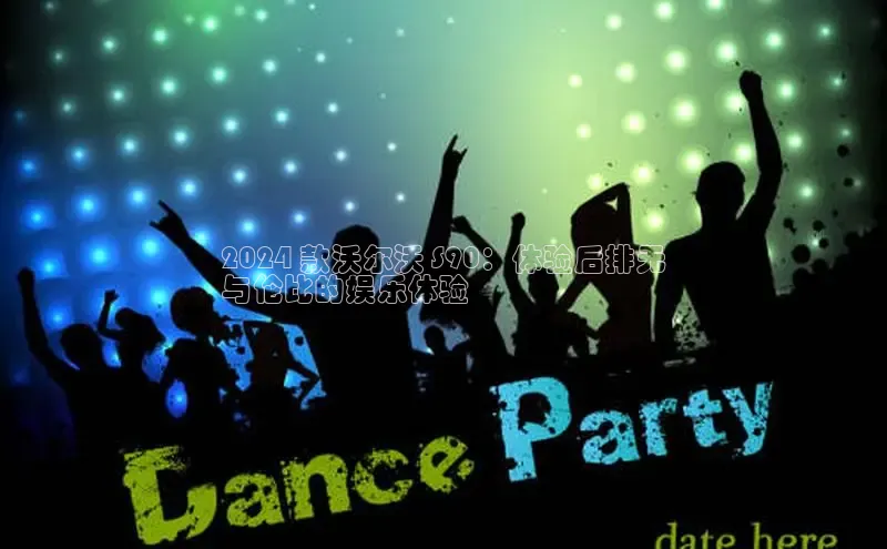 意昂体育4百度手机助手2024 款沃尔沃 S90：体验后排无
与伦比的娱乐体验