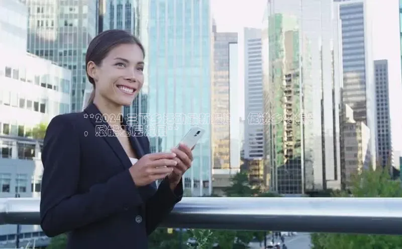 意昂体育4阿里尔公司**2024 三下乡活动最新报道：促进乡村振兴
，赋能基层发展**