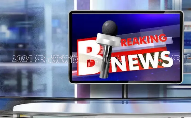 意昂体育4官网宇信科技2024 年最新新闻：全面即将到来的新一年