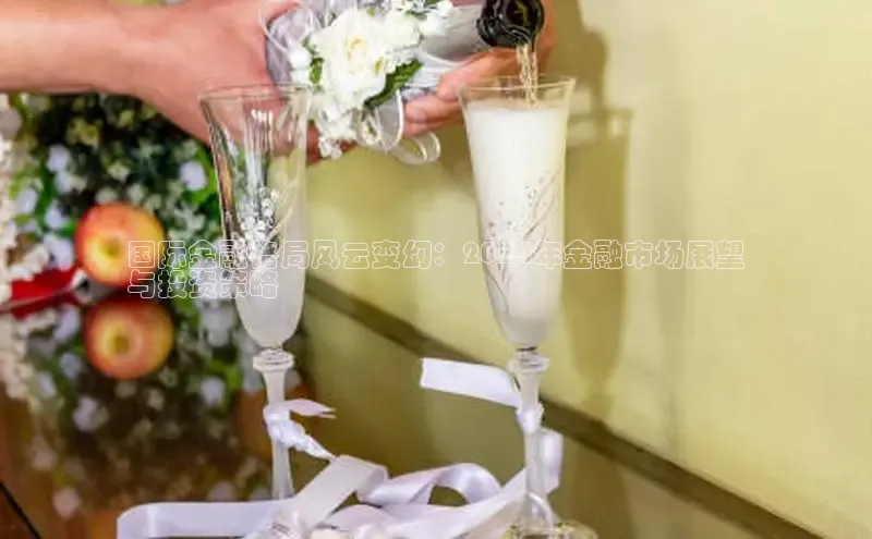 意昂体育4招商顺丰国际金融格局风云变幻：2024年金融市场展望
与投资策略