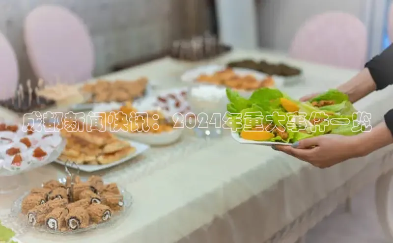 意昂4招商百度大脑成都新闻快讯：2024年重大事件一览