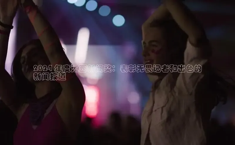 意昂4官网百度Apollo2024 年度江西新闻奖：表彰无畏记者和出色的
新闻报道