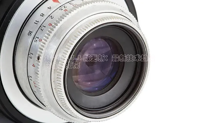 EON4登录天键股份2024 年 3.5 版更新：最新技术趋势
的全面指南