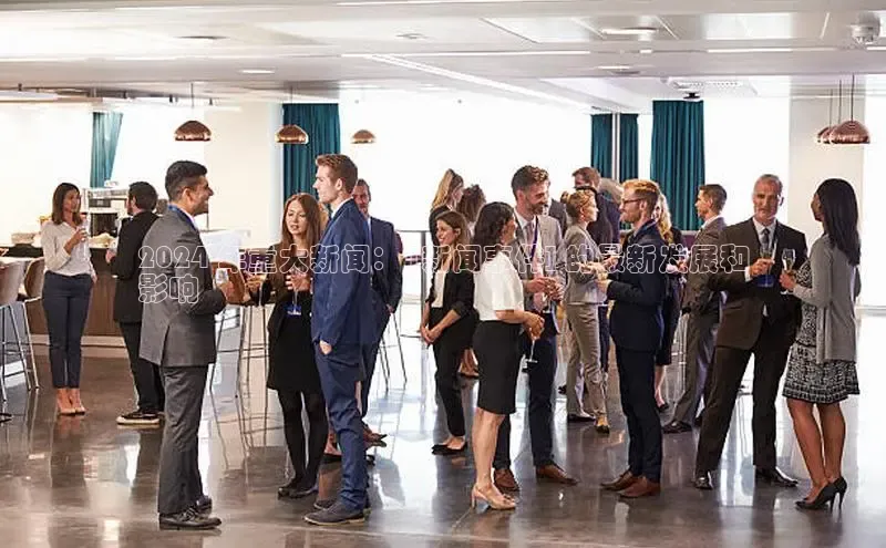 意昂4官网百度翻译2024 年重大新闻： [新闻事件] 的最新发展和
影响