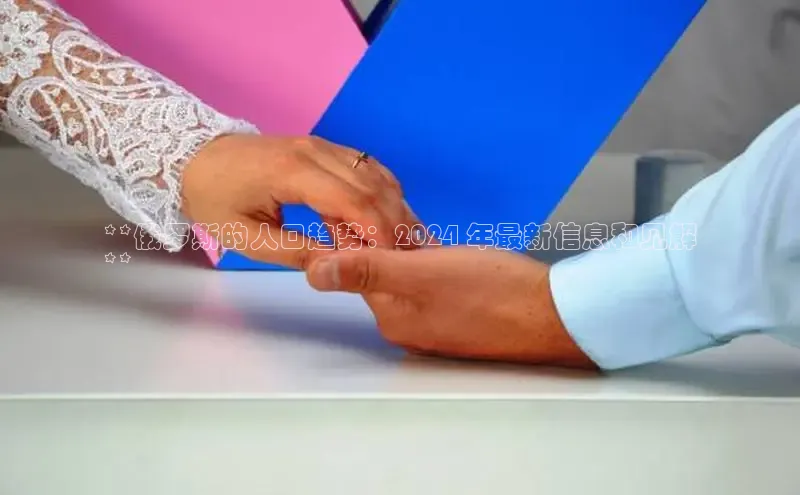 意昂体育4招商百度搜索资源平台**俄罗斯的人口趋势：2024 年最新信息和见解
**