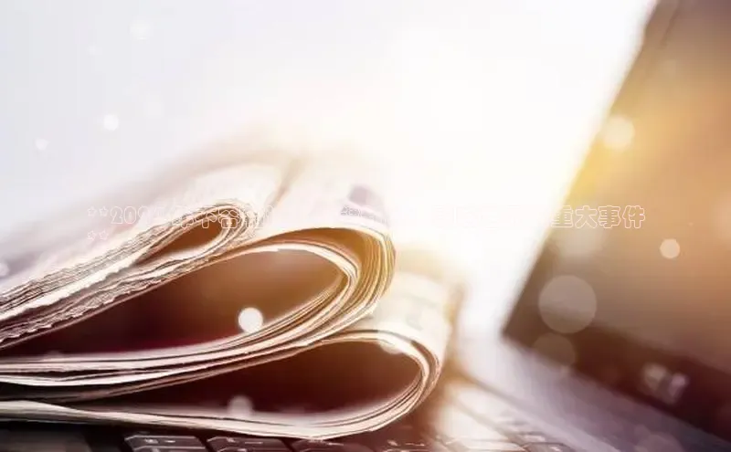 EON4招商百度数据开放平台**2024 年不容错过的关键新闻：影响世界的重大事件
**