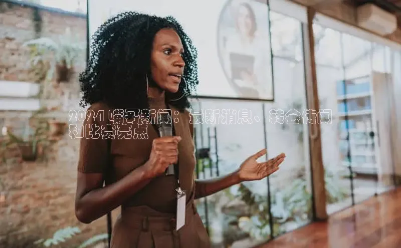 意昂体育4招商百度搜索资源平台2024 嘴哥新闻：最新消息、转会传闻
和比赛亮点