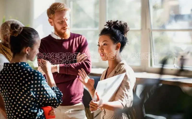 意昂4京东2024年奉节征兵全面开启：详尽指南和
征兵流程说明