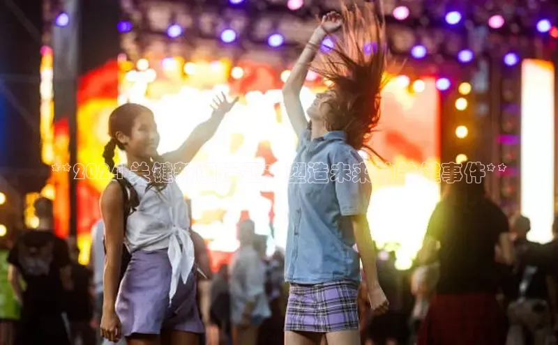 意昂体育4官网挪威主权基金**2024 关键新闻话题：塑造未来的关键事件**