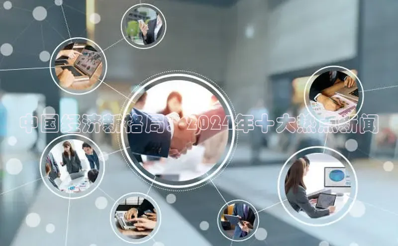 意昂体育4招商度小满支付中国经济新格局：2024年十大热点新闻
