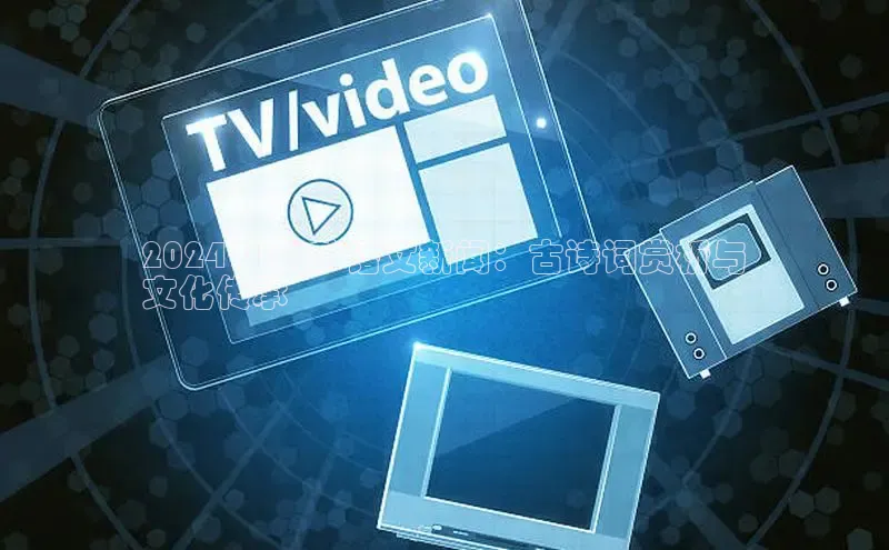 EON4代理知乎2024 中秋节语文新闻：古诗词赏析与
文化传承