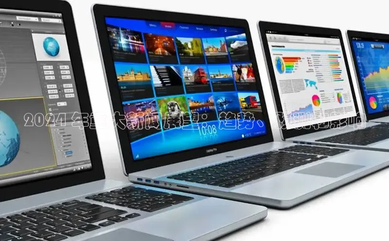 意昂4招商神思电子2024 年重大新闻展望：趋势、预测和影响