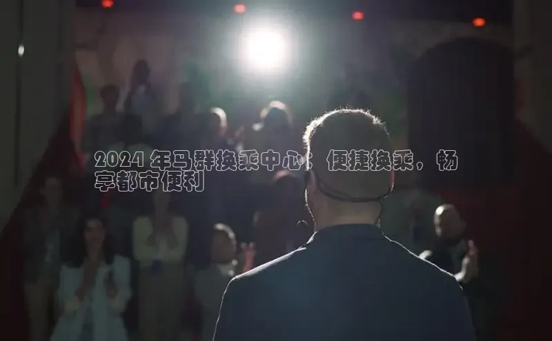 EON体育4百度 H52024 年马群换乘中心：便捷换乘，畅
享都市便利