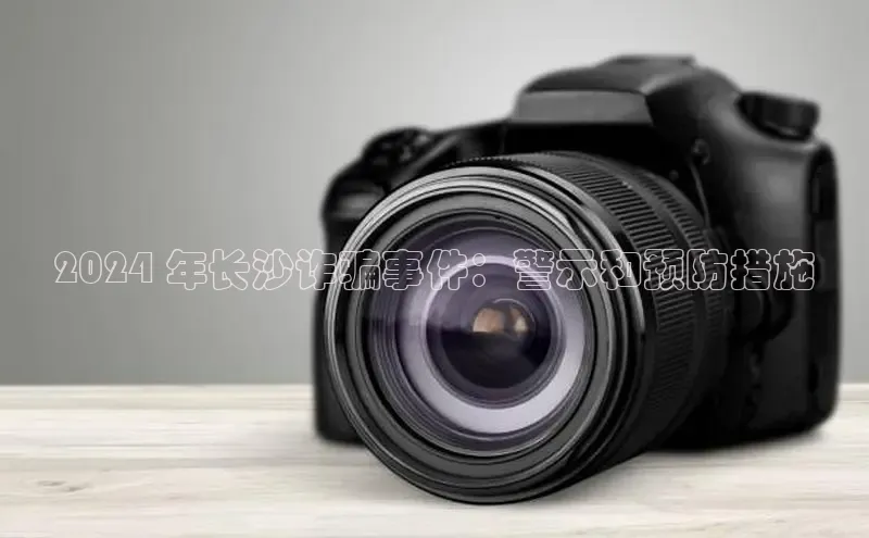 EON4登录百度社团赞助平台2024 年长沙诈骗事件：警示和预防措施